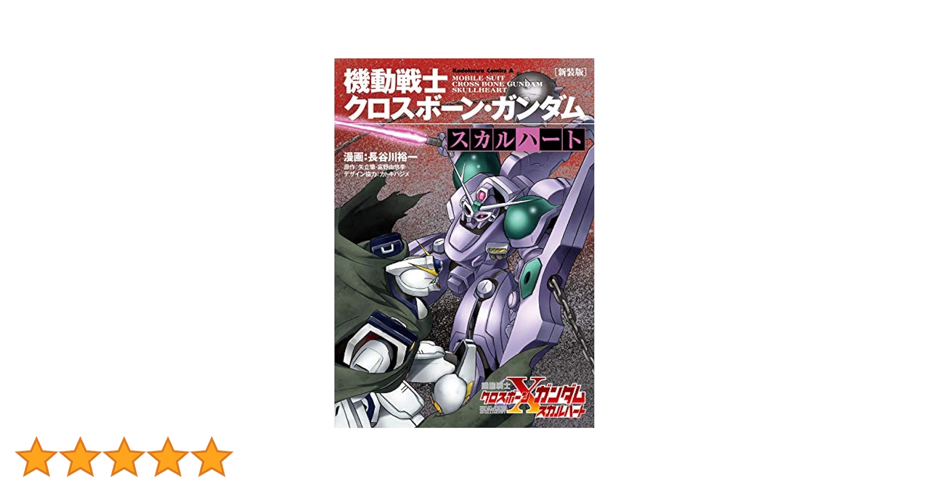 新装版 クロスボーン・ガンダム スカルハート 鋼鉄の7人 ゴースト 全巻セット 新装版 クロスボーン・ガンダム スカルハート 鋼鉄の7人